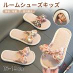 スリッパ 子供用 ルームシューズ キッズ 女の子 男の子 夏用 室内用リネンスリッパ 部屋履き 室内履き 静音 滑り止め 通気性 汗を吸い取る 通年適用 内寸15-19cm