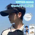 サンバイザー メンズ 吸汗速乾 UVカット 接触冷感 ジョギング 男性 春夏 スポーツ uv対策 UVケア 日よけ 接触冷感 接触冷感 夏用 つば広 無地 女性 自転車