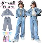デニム ダンス衣装 キッズ セットアップ 韓国 子供ダンス 女の子 青 ジャケット ヘソ出し デニムパンツ ロング丈 無地 子供服 カジュアル 発表会 日常