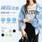UVカットパーカー 冷感   氷感 uv パーカー レディース ラッシュガード 日焼け防止対策 長袖 サンバイザー ひんやり 涼しい 薄手 紫外線対策 夏用