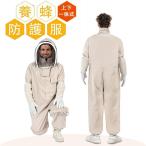 ハチ防護服 養蜂用 スズメ 蜂 防護服 スズメバチ駆除用 フェイスネット付き 通気性 つなぎ服 害虫駆除 虫よけ 作業服 保護装備 万全防護服 帽子 男女兼用
