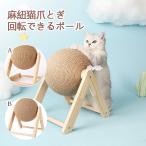 猫 爪とぎ 麻 ボール おもちゃ 爪とぎボール かわいい 猫用玩具 ペット用品 インテリア 北欧風 おしゃれ つめとぎ 室内猫 ストレス解消 運動不足対策