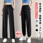 レディース ワイドパンツ 冷感 アイスシルク 接触冷感 吸汗速乾 伸縮性 薄手 2タイプ 大きいサイズ ヨガ ジム ダンスウェア ジャージ スウェット 夏 涼しい