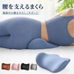 腰まくら 腰枕 就寝 腰専用 腰サポート 腰枕 腰を支えるまくら 腰ケア 高さ調節 腰 姿勢 クッション まくら 低反発 軽減 姿勢 改善 快適 睡眠 横向き寝