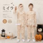 ハロウィン ミイラ コスチューム 子供 キッズ 男女兼用 4点セット コスプレ 仮装 衣装 長袖 トップス パンツ ヘッドカバー アイマスク ミイラ風