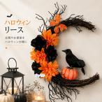 ハロウィン リース かぼちゃ 壁飾り 玄関飾り 室内 天然素材 おしゃれ ハロウィン飾り デコレーション ディスプレイ オーナメント 飾り付け パーテ