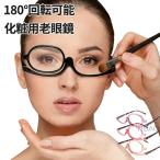 老眼鏡 レディース メイク専用 アイ