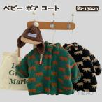 ベビー ポア コート トップス 男女兼用 キッズ服 ベビー服 赤ちゃん 子供服 厚手 通園 モコモコ ボアコート 子供服 冬服 キッズ ジャケット 裏起毛 あたたかい