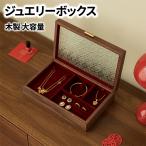 ジュエリーボックス アクセサリーケース 大容量 仕切り 木製 レッド ワイン ウールナット ガラス ウッドケース おしゃれ 高級 宝石箱アクセサリー 収納 ケース