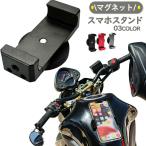 マグネットスマホスタンド バイクホルダー オートバイ バイク ホルダー スマホ 置くだけ マグネット式 落下防止 燃料タンク 人気アイテム 防振 スマホスタンド
