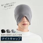 ナイトキャップ アイマスク 遮光 就寝用帽子 レディース メンズ 寝帽 帽子 就寝用 寝る時 薄手 綿 可愛い 睡眠 保湿 通気 キャップ 旅行 移動 スリープマスク