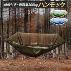 ハンモック 蚊帳付き パラシュート 耐荷重 超広い 2人用 収納袋付き カラビナ付き 折畳み 公園 ハイキング 持ち運び簡単 ハンモック 蚊帳 ハンモックチェア