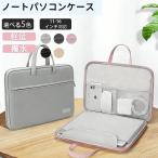 ノートパソコンケース ハンドバッグ ハンドケース PCバック ダブレットケース PCケース 12インチ 13インチ 13.3インチ 14インチ 15インチ 15.6インチ 16インチ