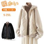 中綿 パーカー 中綿 コート ボア ジャケット ボア コート レディース ィング コート キルティング  秋 冬 長袖 フリース ゆったり 防寒着 寒さ対策 上着 暖か