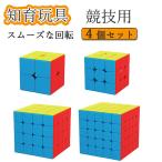 スピードキューブ ルービックキューブ キューブ パズル 育脳 知能  ゲーム 競技用 立体2×2、3×3、4×4、5×5  4個セット 安い 回転 子供 パズルゲーム