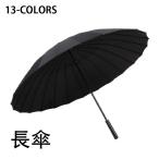 長傘 傘 メンズ 雨傘 大きい 耐風 超撥水 丈夫 24本骨 カサ 雨具 無地 115cm ビジネス 和傘 紳士 梅雨対策 12色 父の日