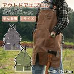 アウトドア エプロン ワークエプロン メンズ レディース キャンプ 料理ガーデニング BBQ 工作  耐熱 生地 防護  携帯 けいたい  前掛け