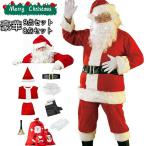 豪華8点セット9点セット サンタ コスプレ クリスマス コスプレ  男性用 サンタコス 髭 ヒゲ ひげ 袋 大人 メンズ サンタクロース サンタ帽子