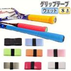 グリップテープ テニス 8本入り ウェットタイプ バドミントン 滑り止め ラケット バット ロードバイク 手すり 薄い 滑り防止 野球 バット 釣り竿 自転車