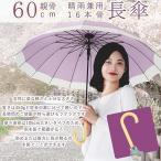 傘 レディース 長傘 おしゃれ 傘 メンズ 大きい 16本骨 親骨60cm 雨傘 日傘 ワンタッチ 【晴雨兼用・ 遮光遮熱】 紫高強度ガラス繊維 台風対応 自動開 梅雨対策