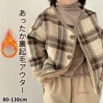 キッズ アウター モコモコ 裏起毛 コート ジャケット チェック柄 ユニセックス 男の子 女の子 あたたかい 防寒 秋冬 秋服 冬服 上着 羽織り 長袖 フードなし