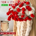 花束 ブランケット 完成 ブランケット 花束 毛布 ローズブーケブランケット ふんわり毛布 母の日 ニットフラワー 3D ひざ掛け 膝掛け ブーケブランケット 編み花