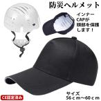 防災ヘルメット ヘルメット 帽子型