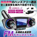 FMトランスミッタ― Bluetooth 高音質 ハンズフリー 音楽