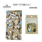 CHAORAS スポーツてぬぐい animals チャオラス 手ぬぐい 登山 キャンプ トレイルランニング サイクリング 即納