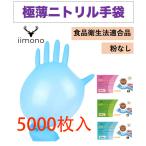 [50箱×100枚]極薄ニトリル手袋 ニトリルグローブ ニトリルゴム手袋 使い捨て手袋 パウダーフリー S/M/Lサイズ食品衛生法適合 食品用 介護用