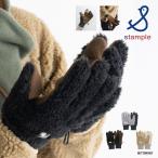 手袋 キッズ スタンプル Stample  ボアグローブ スマホ指穴付き  子供 男の子 女の子 雪遊び 7-12才  62879