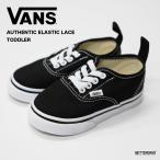 VANS AUTHENTIC ELASTIC LACE BLACK ヴァンズ オーセンティック エラスティックレース スニーカー スリッポン トドラー ベビー 13-16cm VN0A34A1LXN