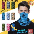 「第一位」ネックカバー日焼け対策 ひんやり 冷感 自転車 迷彩 おしゃれ 軽量 ネックウォーマー夏用 薄手 ゴルフ 夏 散歩 アウトドア レディース メンズ