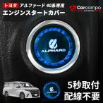 【トヨタ アルファード 40系専用】車用 エンジン スタートカバー エンジンボタンカバー ALPHARD 専用ロゴ 4代目 プッシュスタートスイッチ 純正交換