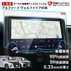トヨタ アルファード ヴェルファイア 40系 パーツ カーナビフィルム カーナビ ナビゲーション 保護 フィルム 14インチ リアマルチオペレーションパネルフィルム