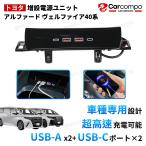 増設電源ユニット トヨタ 新型 アルファード ヴェルファイア 40系 センターコンソール 増設電源 電源 キット 増設 USB USBポート4個 TYPE-C USB-A 急速充電