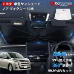 【新発売/2025年改良型】トヨタノア ヴォクシー 80系 サンシェード 傘 傘式 傘型 車 フロント 傘式サンシェード 日よけ パラソル フロントシェード カーシェード