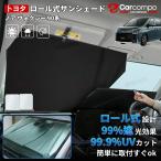 トヨタ ノア ヴォクシー 90系 ロール式 サンシェード 車 フロント 車用 ロール スクリーン ロール式 伸縮 フロントサンシェード 遮光 日よけ アクセサリー