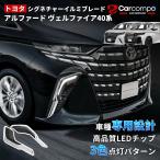 トヨタ 新型 アルファード 40系 シグネチャーイルミブレード ディライト シーケンシャル ウインカー 後付け モデリスタ ドレスアップ 高級感アップ カスタム