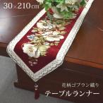 テーブルクロス おしゃれ テーブルランナー 30?210cm ゴブラン織 花柄 テーブルセンター 即納