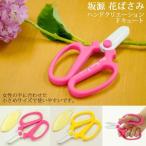 花ばさみ おしゃれ 剪定ばさみ 剪定鋏 坂源 園芸用 剪定用具 植木 盆栽 枝 女性用 BBY-0081 即納