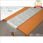 テーブルクロス 撥水 おしゃれ テーブルランナー 30?180cm グレー ピンク 家具 インテリア 花柄 ジャガード織 FBV-0005 即納