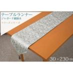 テーブルクロス 撥水 おしゃれ テーブルランナー 30 x 230cm ロング グレー ピンク 花柄 ジャガード織 テーブルセンター FBV-0006