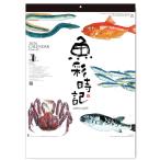 ショッピング壁掛け 壁掛けカレンダー　2026年　 魚彩時記　〜岡本肇作品集〜　イラスト　NK107