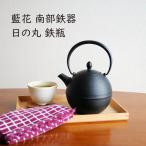藍花 南部鉄器 日の丸 鉄瓶