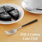 POLAカトラリー ケーキフォーク