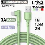 ショッピングiphone 充電 ケーブル iPhoneケーブル 充電ケーブル 充電器 USB コード Lightningケーブル 急速充電 L字型 4本セット iPhone14 mini Max iPhone13 mini SE XR 8 7 iPhone全機種対応