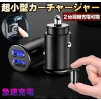 USB シガーソケットミニ 超小型２ポートUSB充電器 12ｖ/24ｖ車載用品 3.1A 急速充電 携帯電話 IPHONE IPDA対応 車用Charge カーチャージャー