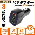 シガーソケットカーチャージャー 車載充電器 QC3.0 USB 3ポート 合計7A 急速充電 超高出力 電源アダプター 車用Charge 携帯電話 IPHONE IPAD対応