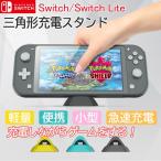 ショッピング任天堂スイッチ Nintendo Switch /Switch Lite 充電ドック ポータブル 任天堂スイッチライト用充電ドック Type Cポート付き安定サポートスタンド 急速充電 小型 軽い